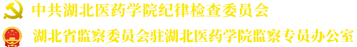 纪委、监察专员办公室